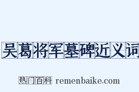 吴葛将军墓碑近义词是什么意思的图片